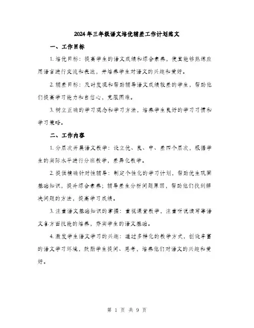 2024年三年级语文培优辅差工作计划范文(三篇)