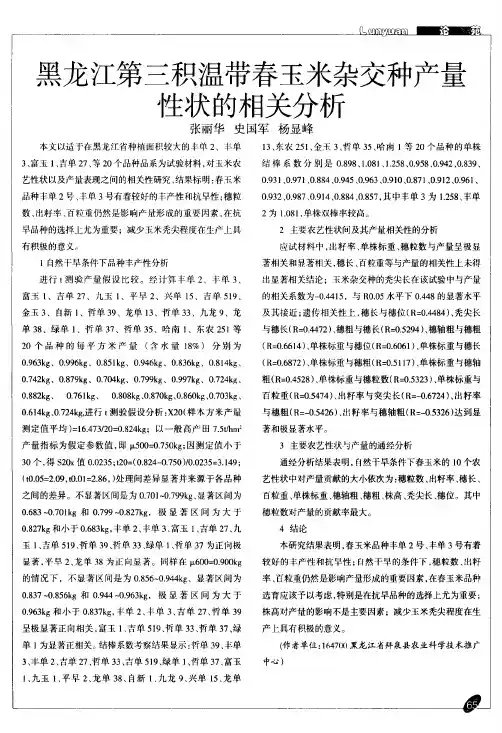 黑龙江第三积温带春玉米杂交种产量性状的相关分析
