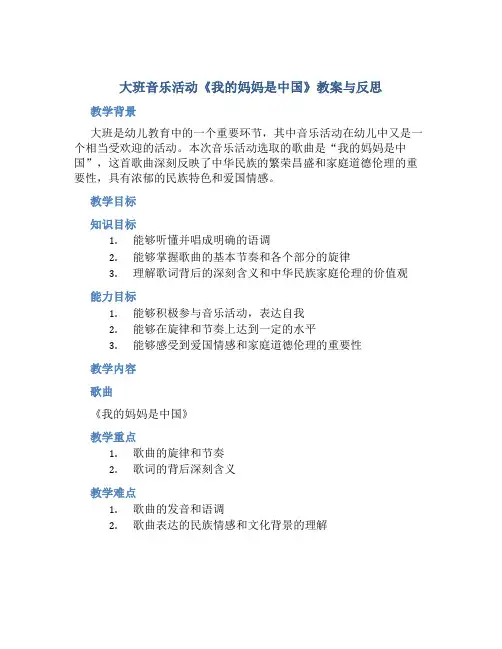 大班音乐活动我的妈妈是中国教案与反思