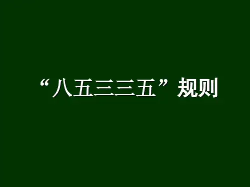 3.《八五三三五》规则