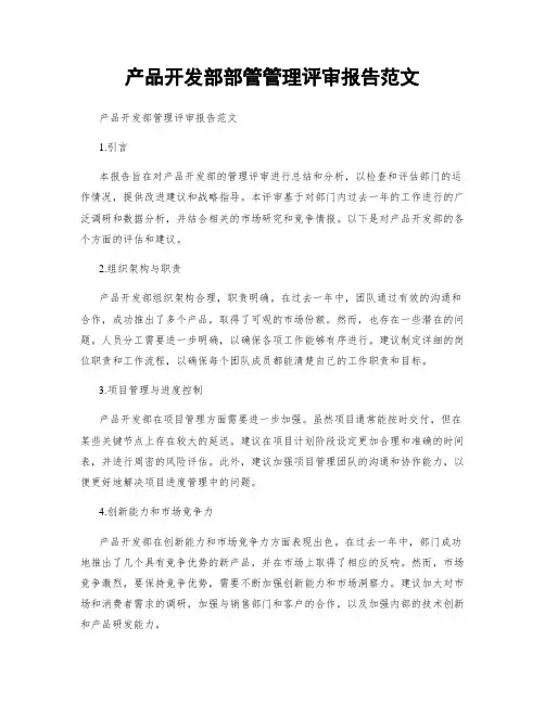 产品开发部部管管理评审报告范文