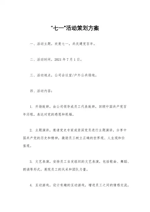 “七一”活动策划方案