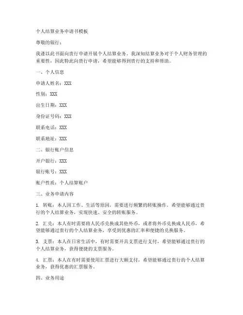 个人结算业务申请书模板