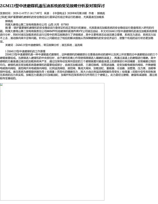ZGM123型中速磨煤机液压油系统的常见故障分析及对策探讨