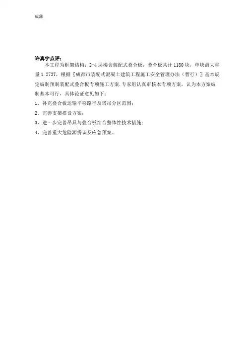 预制叠合板吊装施工方案(含专家意见)