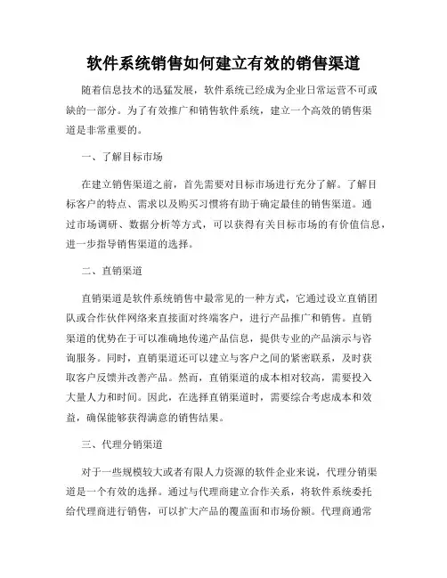 软件系统销售如何建立有效的销售渠道
