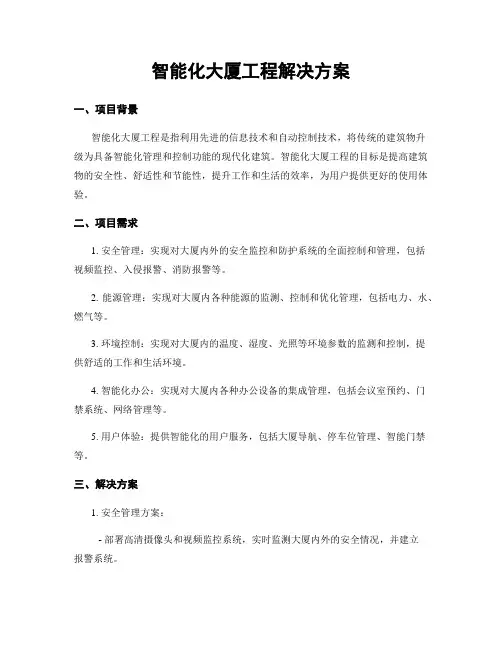 智能化大厦工程解决方案