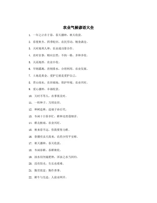 农业气候谚语大全