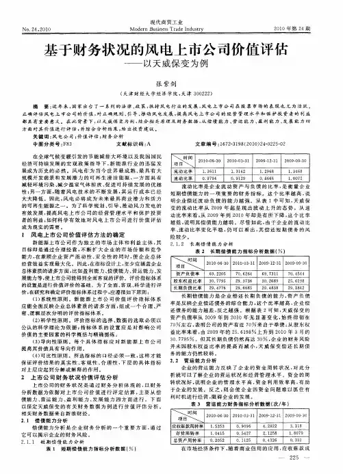 基于财务状况的风电上市公司价值评估——以天威保变为例