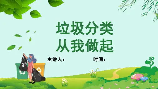 《垃圾分类》ppt课件完整版