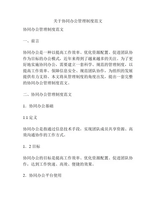 关于协同办公管理制度范文
