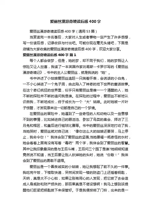 爱丽丝漫游奇境读后感400字