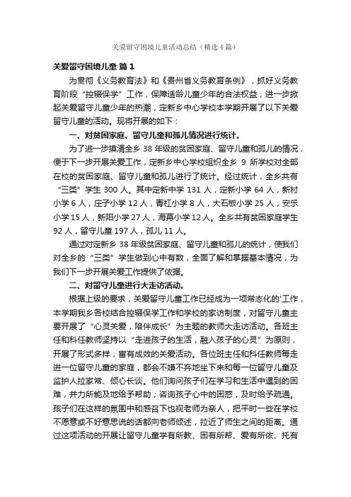 关爱留守困境儿童活动总结（精选4篇）