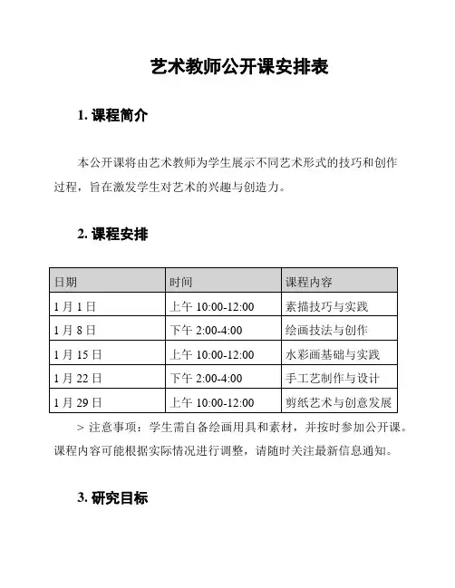 艺术教师公开课安排表