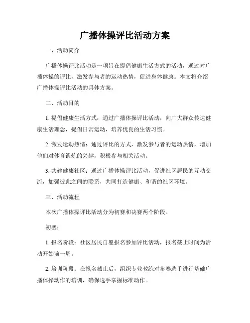 广播体操评比活动方案