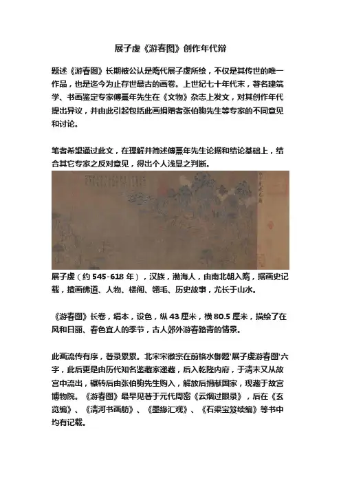 展子虔《游春图》创作年代辩