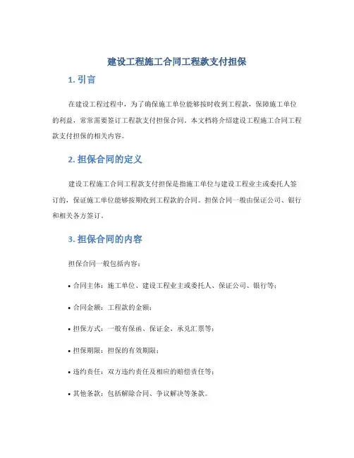 建设工程施工合同工程款支付担保