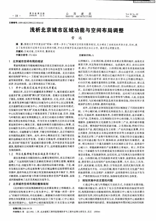 浅析北京城市区域功能与空间布局调整