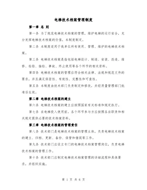 电梯技术档案管理制度（3篇）