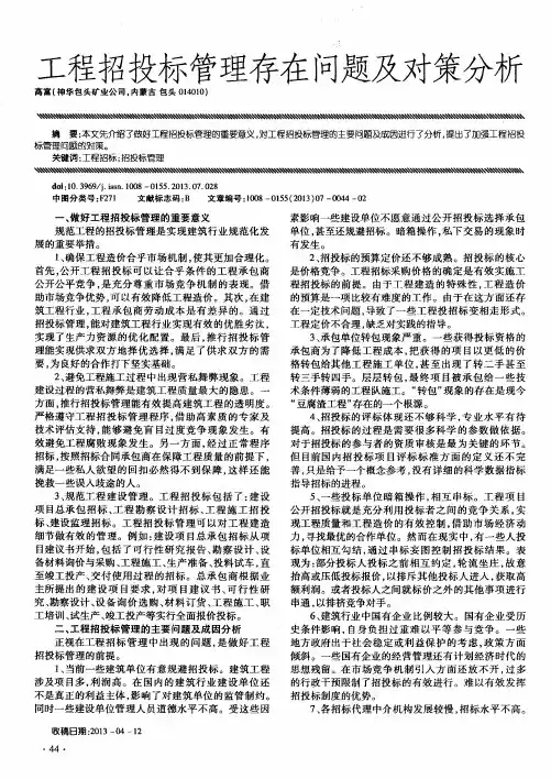 工程招投标管理存在问题及对策分析