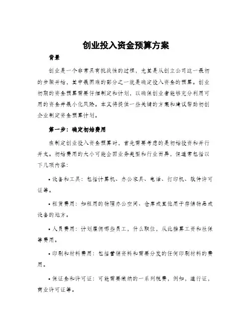创业投入资金预算方案