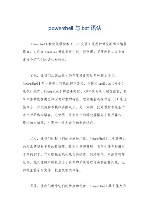powershell与bat语法