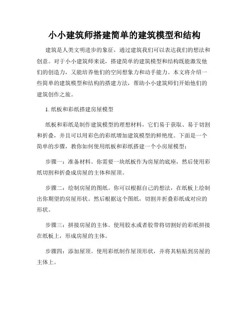 小小建筑师搭建简单的建筑模型和结构