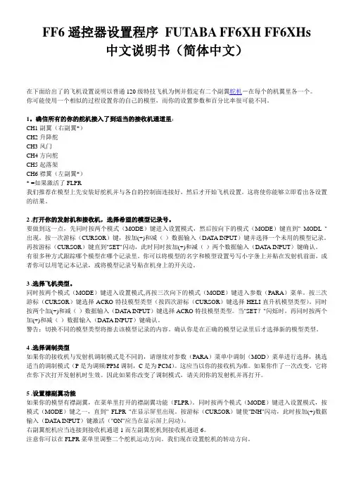 FF6遥控器设置程序 FUTABA FF6XH FF6XHs    中文说明书