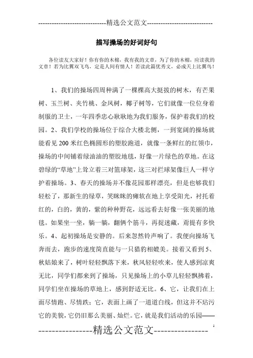 描写操场的好词好句