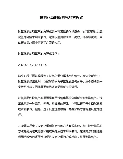过氧化氢制取氧气的方程式