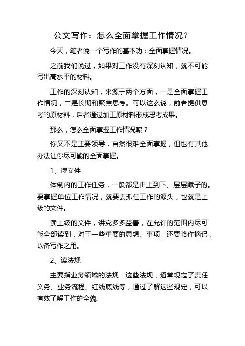 公文写作：怎么全面掌握工作情况？