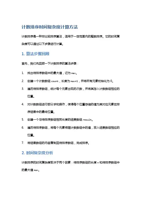计数排序时间复杂度计算方法