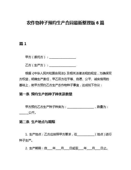 农作物种子预约生产合同最新整理版6篇