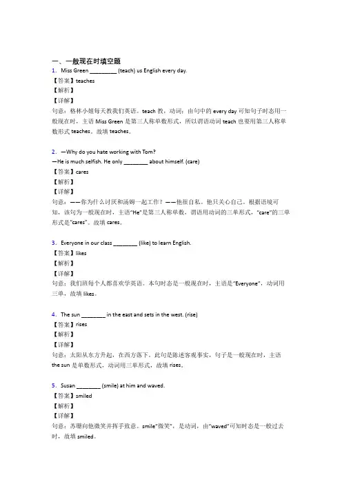(完整版)一般现在时练习题含答案解析