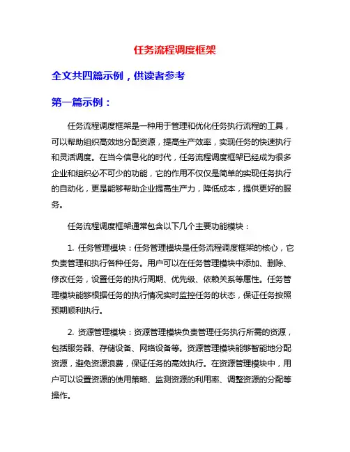 任务流程调度框架