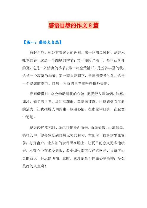 感悟自然的作文8篇