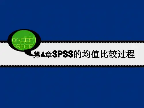 SPSS课件第4章