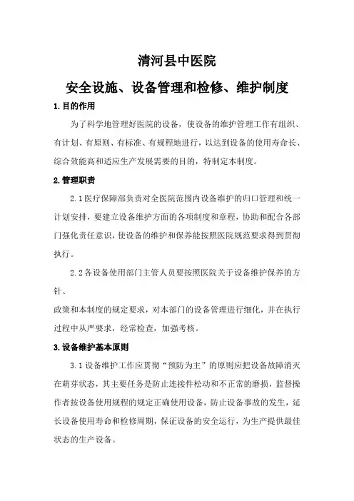 医院安全设施 设备管理和检修 维护制度