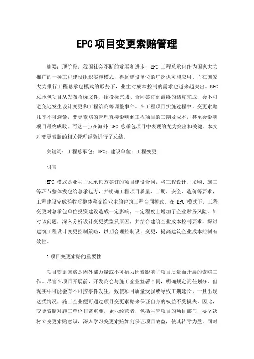 EPC项目变更索赔管理