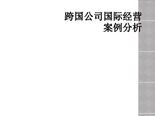 跨国公司国际经营案例分析