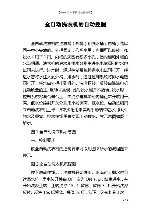全自动洗衣机的自动控制