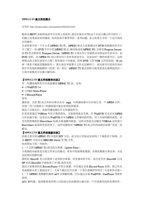 MPEG2-TS流文件的简介
