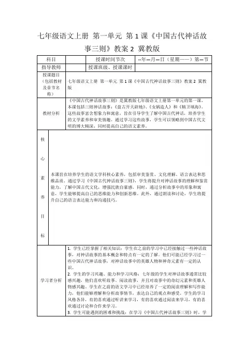 七年级语文上册第一单元第1课《中国古代神话故事三则》教案2冀教版