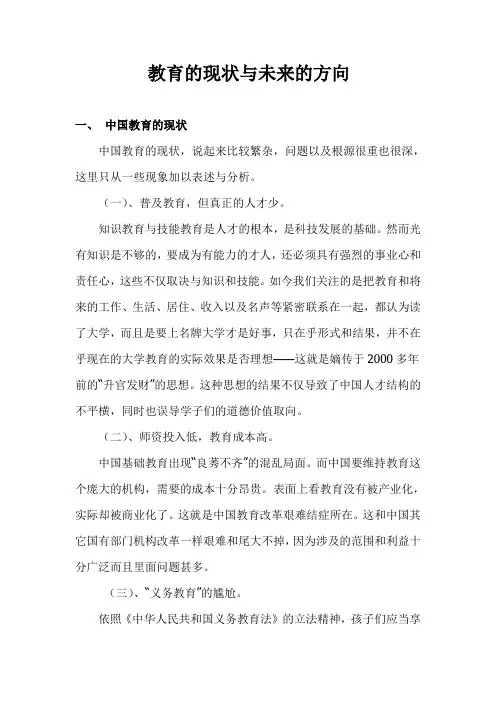教育的现状与未来的方向