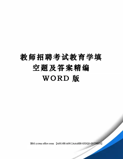 教师招聘考试教育学填空题及答案精编WORD版