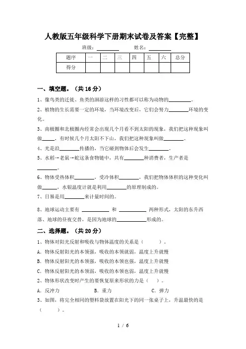 人教版五年级科学下册期末试卷及答案【完整】