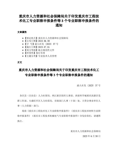 重庆市人力资源和社会保障局关于印发重庆市工程技术化工专业职称申报条件等3个专业职称申报条件的通知