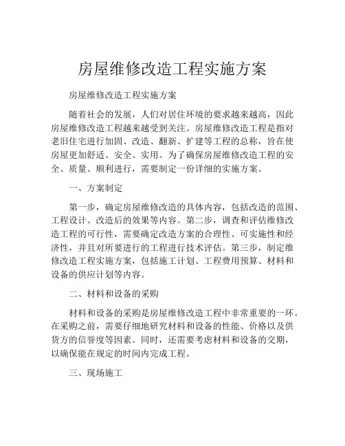 房屋维修改造工程实施方案