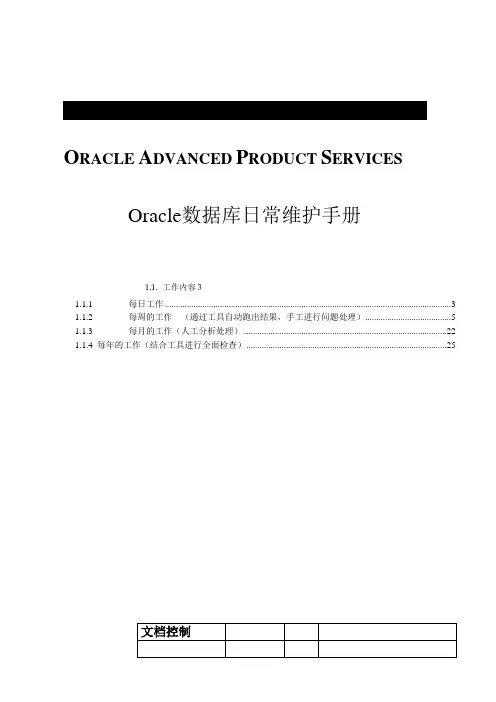 ORACLE数据库日常维护作业计划