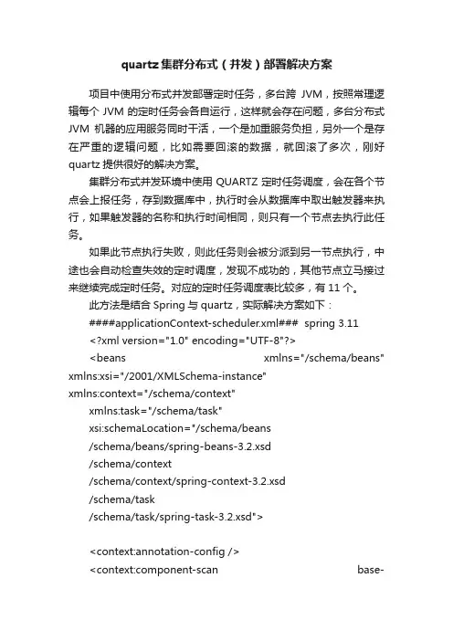 quartz集群分布式（并发）部署解决方案
